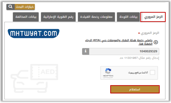 طريقة الاستعلام عن المخالفات بالرمز المروري في الإمارات