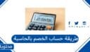 طريقة حساب الخصم بالحاسبة