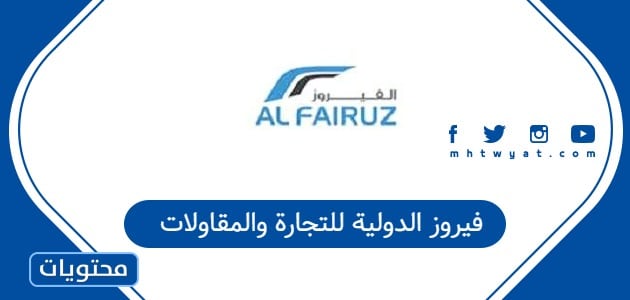 فيروز الدولية للتجارة والمقاولات