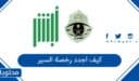 كيف اجدد رخصة السير في السعودية 2026
