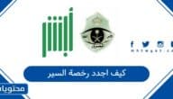 كيف اجدد رخصة السير في السعودية 2026