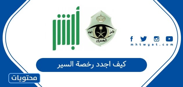 كيف اجدد رخصة السير