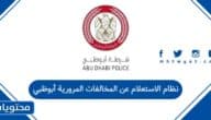 نظام الاستعلام عن المخالفات المرورية أبوظبي 2026