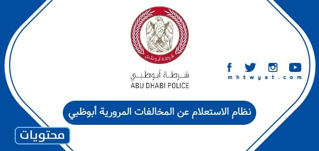 نظام الاستعلام عن المخالفات المرورية أبوظبي