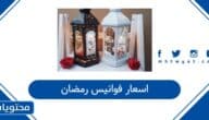 اسعار فوانيس رمضان 2026
