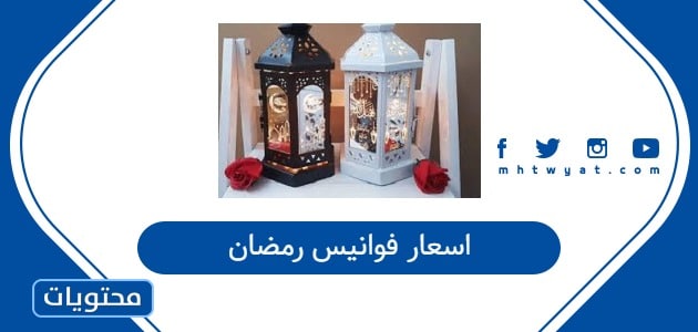 اسعار فوانيس رمضان 2026