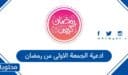 ادعية الجمعة الاولى من رمضان 2026 مكتوبة