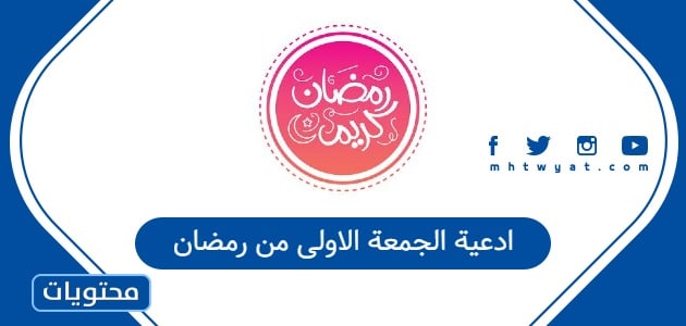 ادعية الجمعة الاولى من رمضان 2026 مكتوبة