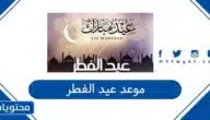 موعد عيد الفطر 2026 / 1447 .. كم باقي على عيد الفطر