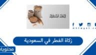 زكاة الفطر في السعودية 2026 .. كم زكاة الفطر في السعودية 1447