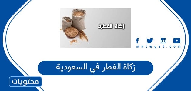 زكاة الفطر في السعودية