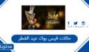 حالات فيس بوك عيد الفطر 2026