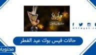 حالات فيس بوك عيد الفطر 2026
