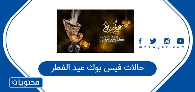 حالات فيس بوك عيد الفطر 2026