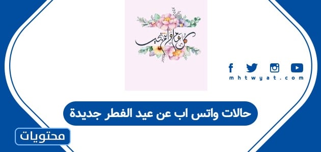 حالات واتس اب عن عيد الفطر جديدة