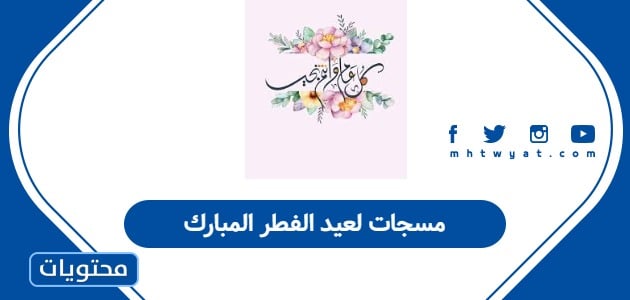 مسجات لعيد الفطر المبارك