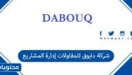 شركة دابوق للمقاولات: حلول متكاملة في الإنشاءات وإدارة المشاريع