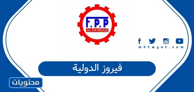 فيروز الدولية