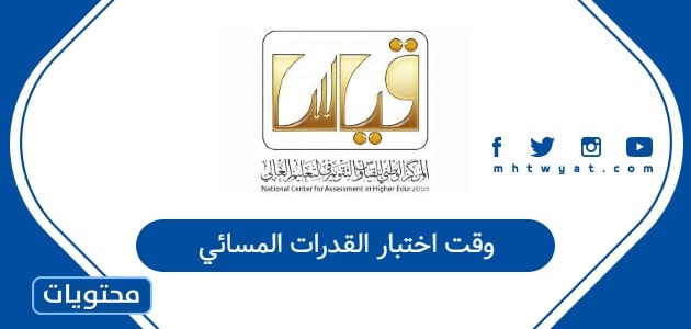 وقت اختبار القدرات المسائي 1447