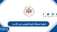 كيفية معرفة رقم الجلوس في الاردن 2026