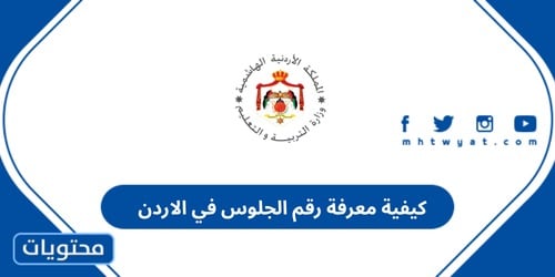 كيفية معرفة رقم الجلوس في الاردن 2026