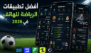 أفضل تطبيقات الرياضة للهاتف في 2026