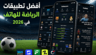 أفضل تطبيقات الرياضة للهاتف في 2026