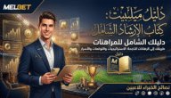 لماذا يظهر MelBet Guidebook في نتائج البحث أكثر من صفحات كثيرة؟