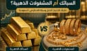 السبائك أم المشغولات الذهبية؟ دليلك لاختيار أفضل وسيلة للادخار في السعودية 