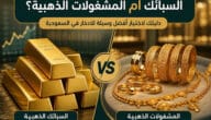 السبائك أم المشغولات الذهبية؟ دليلك لاختيار أفضل وسيلة للادخار في السعودية 