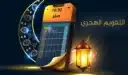 كيف يتم حساب التاريخ الهجري؟ ولماذا تختلف بدايات الشهور بين الدول؟