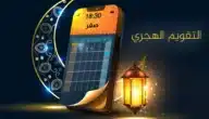 كيف يتم حساب التاريخ الهجري؟ ولماذا تختلف بدايات الشهور بين الدول؟
