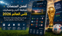لماذا أصبحت المنصات الرقمية ضرورية خلال كأس العالم؟