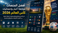 لماذا أصبحت المنصات الرقمية ضرورية خلال كأس العالم؟