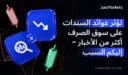 تؤثر عوائد السندات على سوق الصرف أكثر من الأخبار – إليكم السبب
