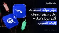 تؤثر عوائد السندات على سوق الصرف أكثر من الأخبار – إليكم السبب