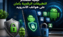 كيفية استخدام التطبيقات الرقمية بأمان على هواتف الأندرويد