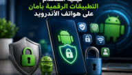 كيفية استخدام التطبيقات الرقمية بأمان على هواتف الأندرويد