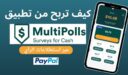استطلاعات مدفوعة في السعودية: كيف تكسب المال مع MultiPolls