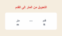 تحويل المتر إلى قدم وطريقة حساب الوحدات بسهولة