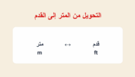 تحويل المتر إلى قدم وطريقة حساب الوحدات بسهولة