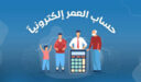 كيف يمكن حساب العمر ومعرفة المدة منذ تاريخ الميلاد؟