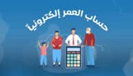 كيف يمكن حساب العمر ومعرفة المدة منذ تاريخ الميلاد؟