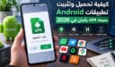 كيفية تحميل وتثبيت تطبيقات Android بصيغة APK بأمان في 2026
