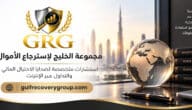 دليلك خطوة بخطوة مع مجموعة الخليج لاسترجاع الأموال الموثوقة 