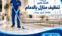 شركة تنظيف منازل بالدمام لعناية متكاملة بكل ركن في بيتك