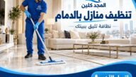 شركة تنظيف منازل بالدمام لعناية متكاملة بكل ركن في بيتك