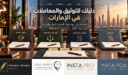كاتب العدل الخاص وون بوينت وInstant PRO وInstant POA: دليل خدمات التوثيق والمعاملات في الإمارات