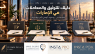 كاتب العدل الخاص وون بوينت وInstant PRO وInstant POA: دليل خدمات التوثيق والمعاملات في الإمارات